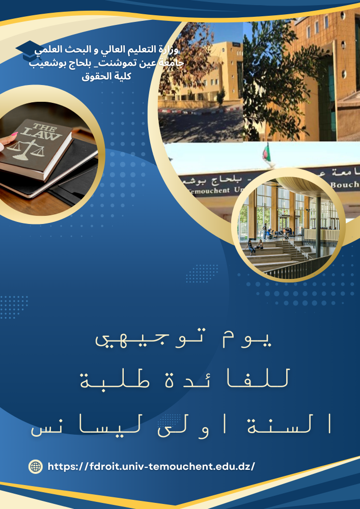 يوم توجيهي للفائدة طلبة السنة اولى ليسانس